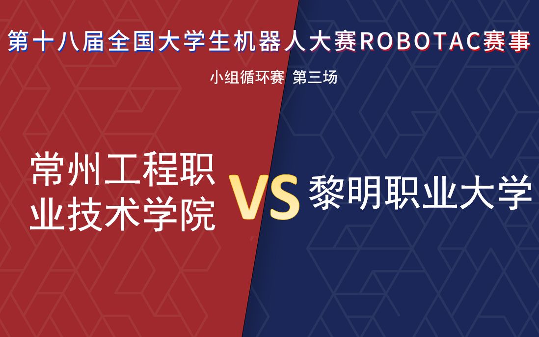 【第十八届Robotac大赛|小组循环赛第三场】常州工程职业技术学院VS黎明职业大学哔哩哔哩bilibili