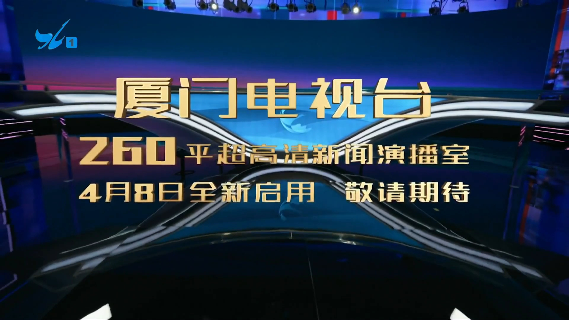 【xmg/厦视一套】厦门电视台260平米高清新闻演播室 将于2024年4月8日