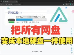 Download Video: 三分钟把你的所有网盘（Alist）挂载到Windows，不需要额外安装软件。