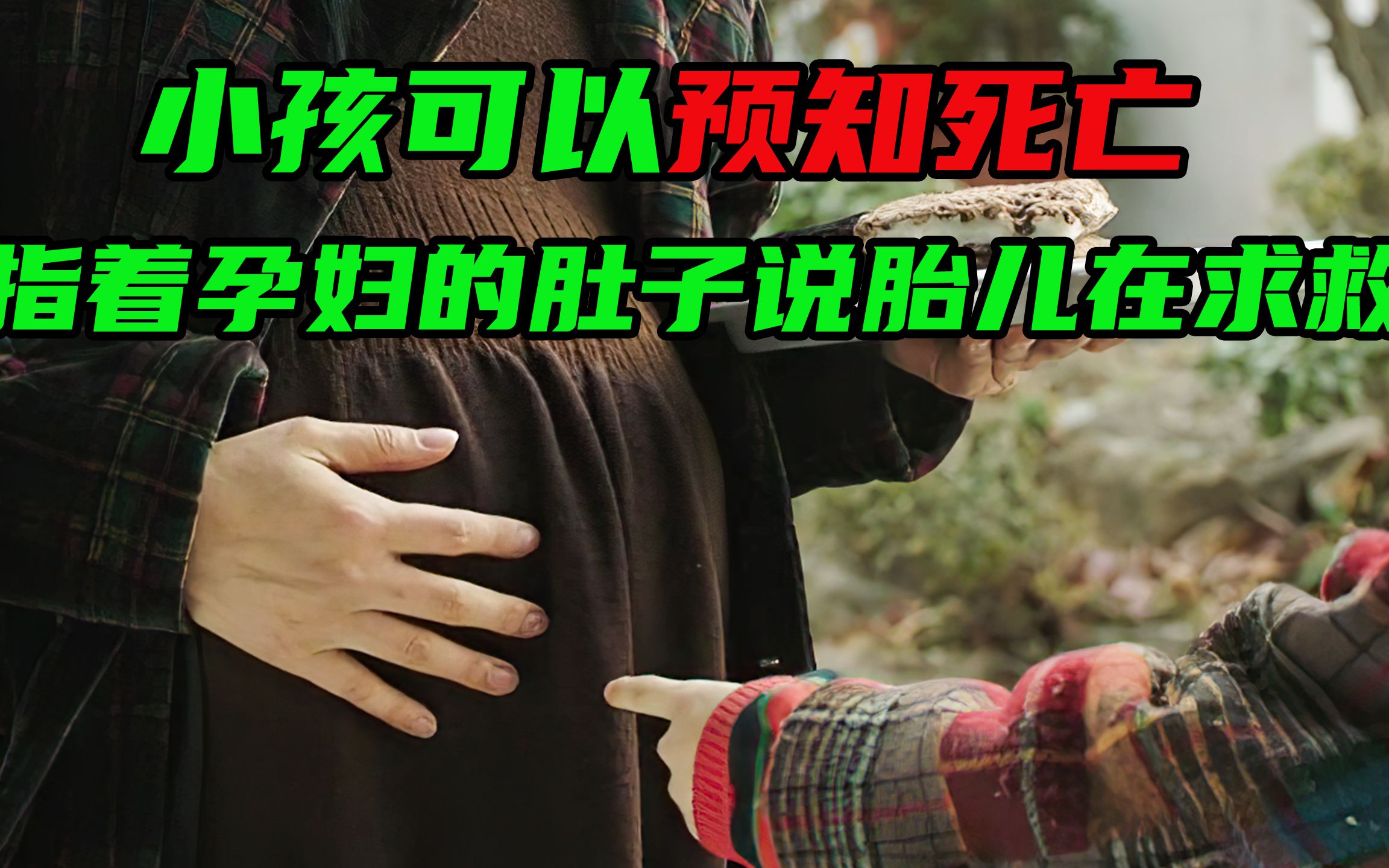 [图]小女孩拥有预知死亡的能力，看见孕妇肚中的胎儿在求救，韩剧奇幻