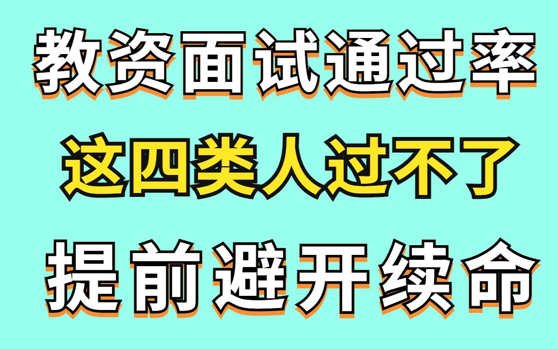 教资面试也卡通过率?这四类人过不了!别慌还有得救!(附全学段结构化、试讲、答辩备考资料包)哔哩哔哩bilibili