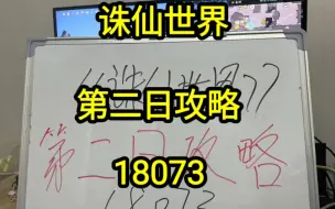 Tải video: 诛仙世界，第二日攻略，18073傻瓜版教程