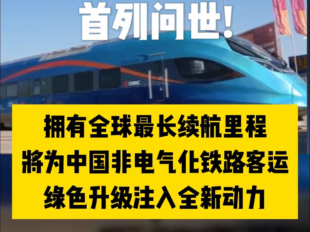 首列问世!将为中国非电气化铁路客运绿色升级注入全新动力哔哩哔哩bilibili