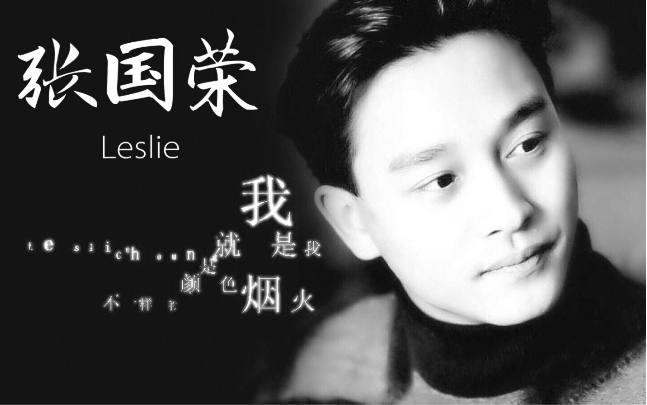 【张国荣】无需要太多,单曲循环经典.