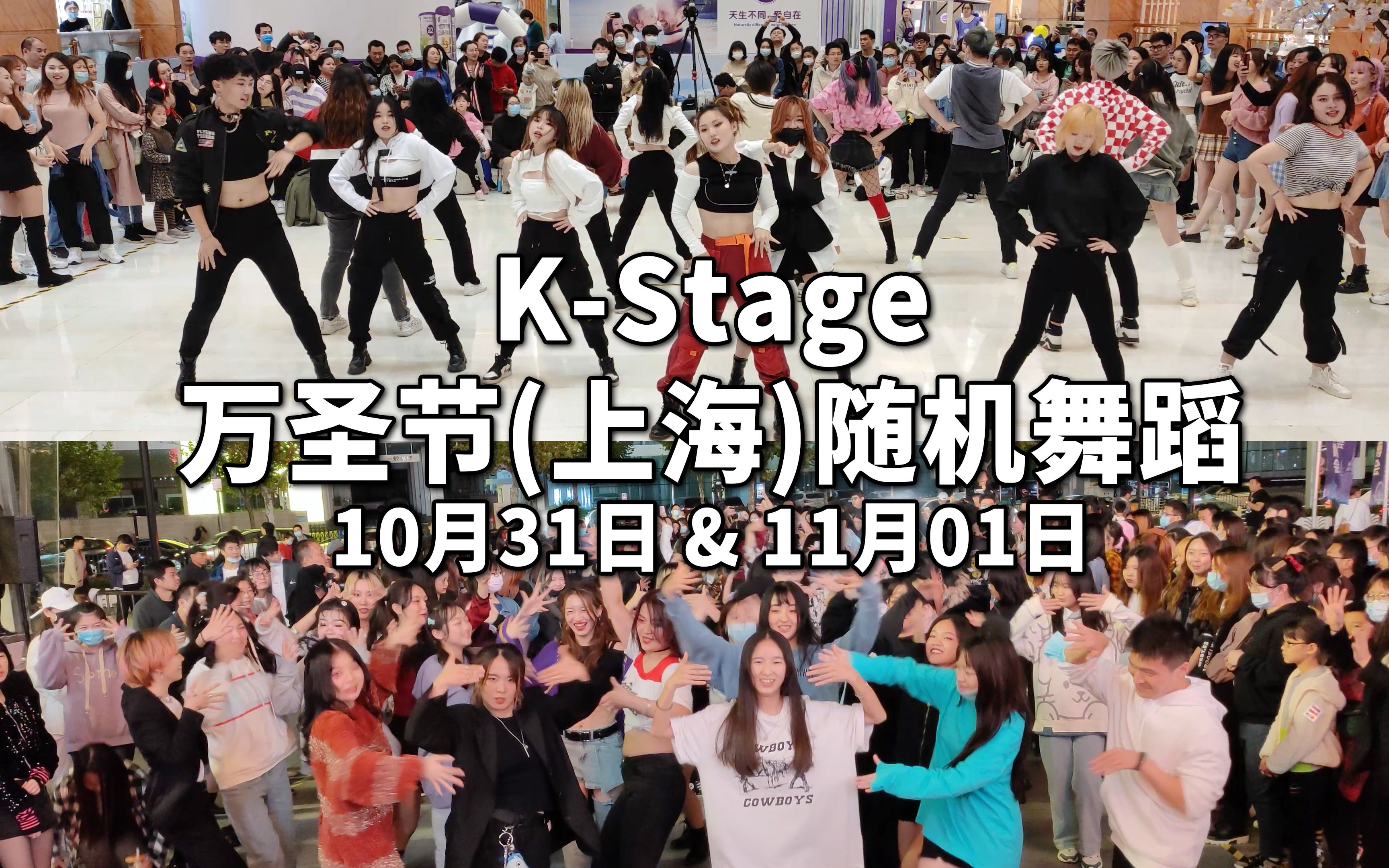 【KStage】国内首次(前后双机位)随机舞蹈 | 上海2020万圣节夜场两日连跳10月31日及11月1日哔哩哔哩bilibili