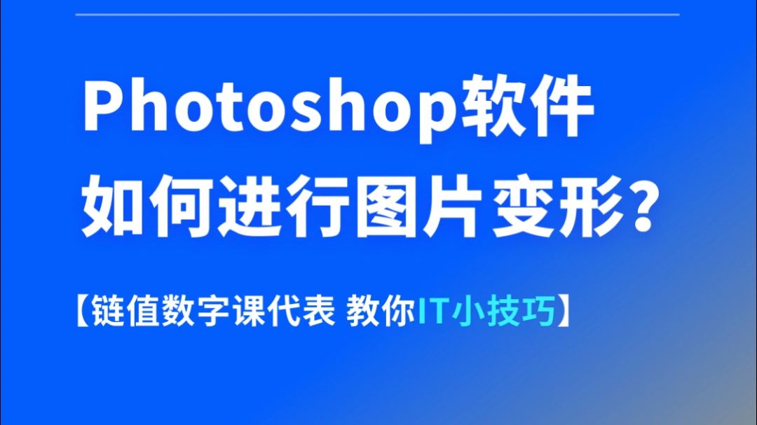 photoshop软件如何进行图片变形?