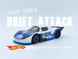 Download Video: 一分钟玩具开盒-风火轮23Q普卡MAD MIKE DRIFT ATTACK开盒把玩评测