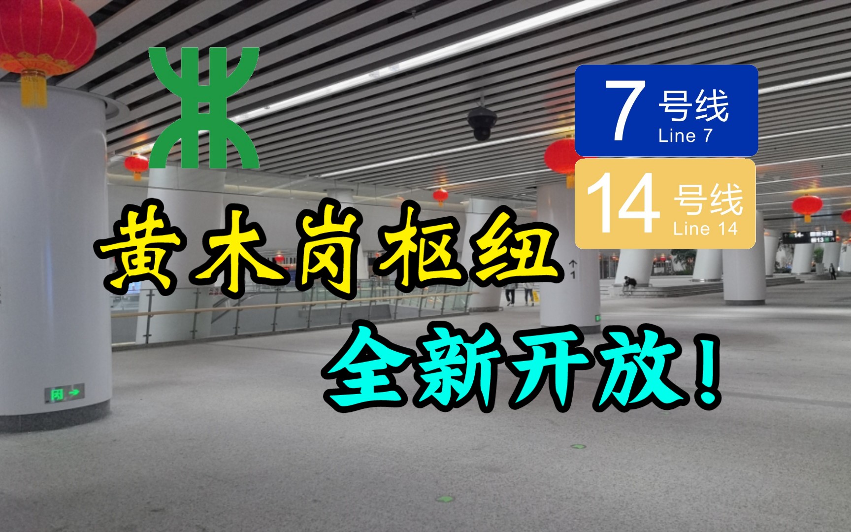 【深圳地铁】枢纽站厅打通啦!带你看新建成的黄木岗枢纽和原来的7号线站厅哔哩哔哩bilibili