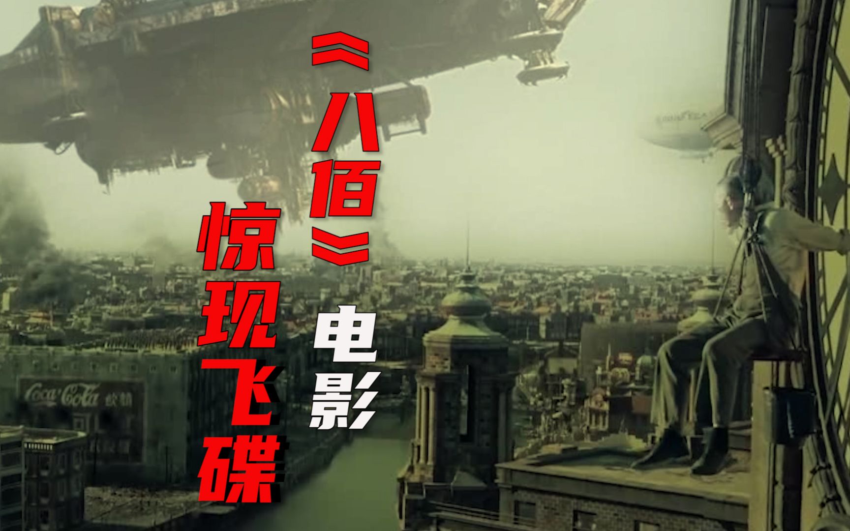 八佰电影惊现飞碟电影特效ae制作ae特效不一样的体验