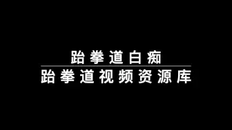 Download Video: 不得不佩服韩国国内的跆拳道比赛气氛