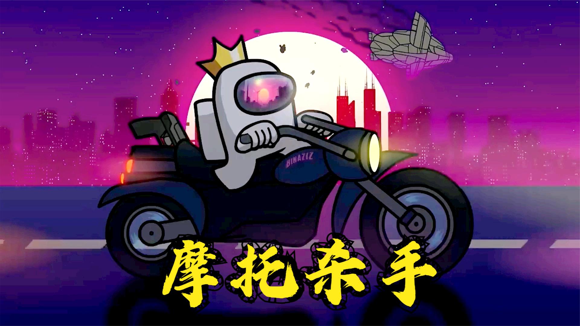 太空狼人杀among us:杀手大集合,没有对比就没有伤害