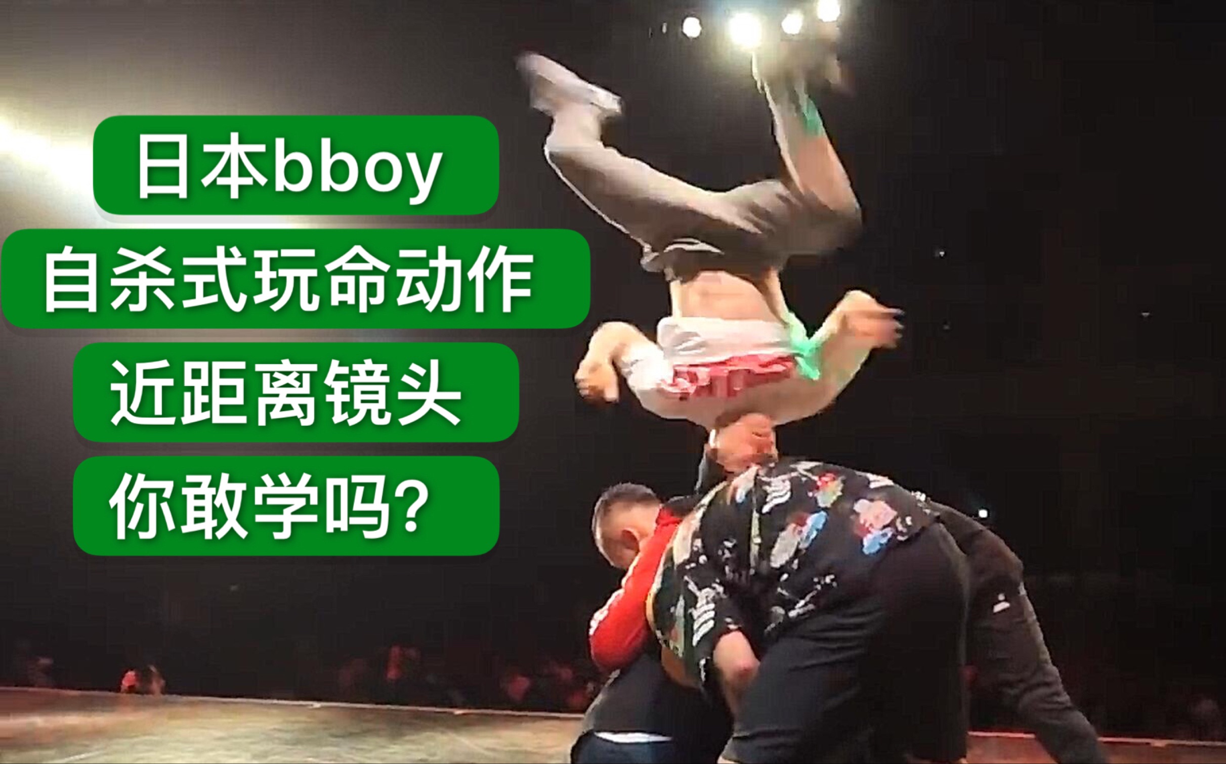日本bboy自杀式玩命动作镜头你敢学吗妈妈我怂了2019breaking街舞红牛