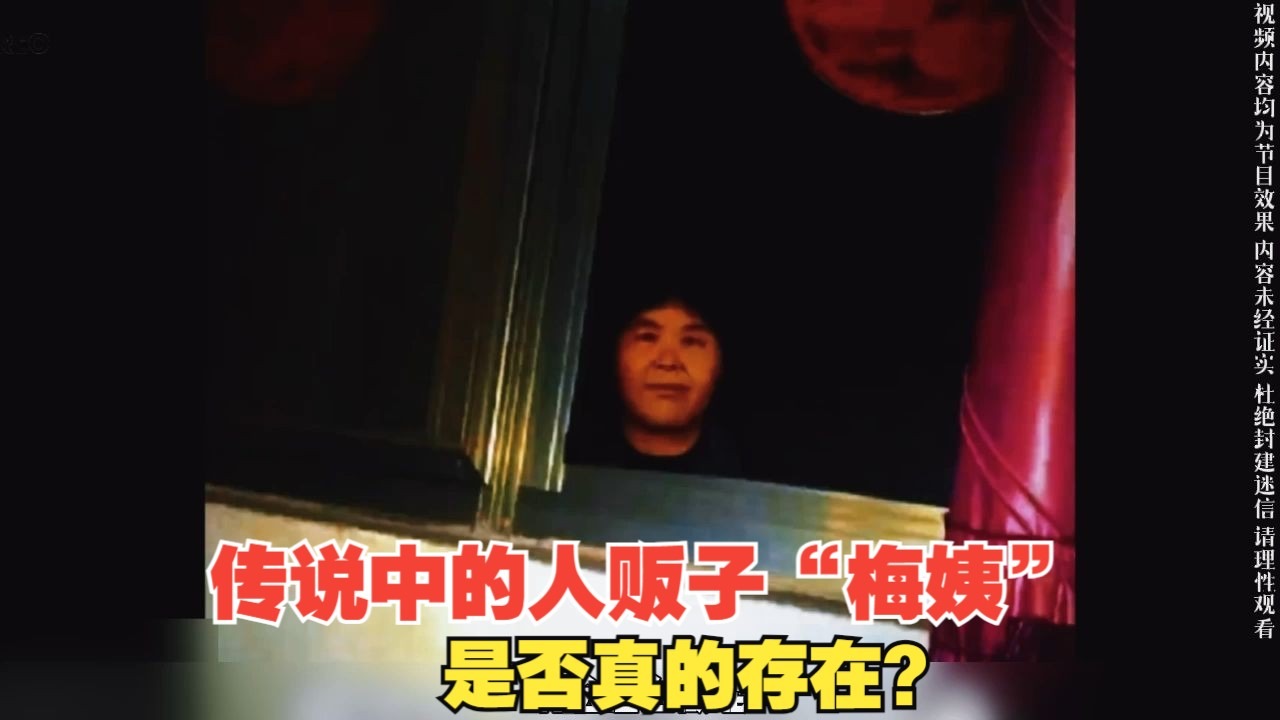 传说中的人贩子"梅姨"是否真的存在?