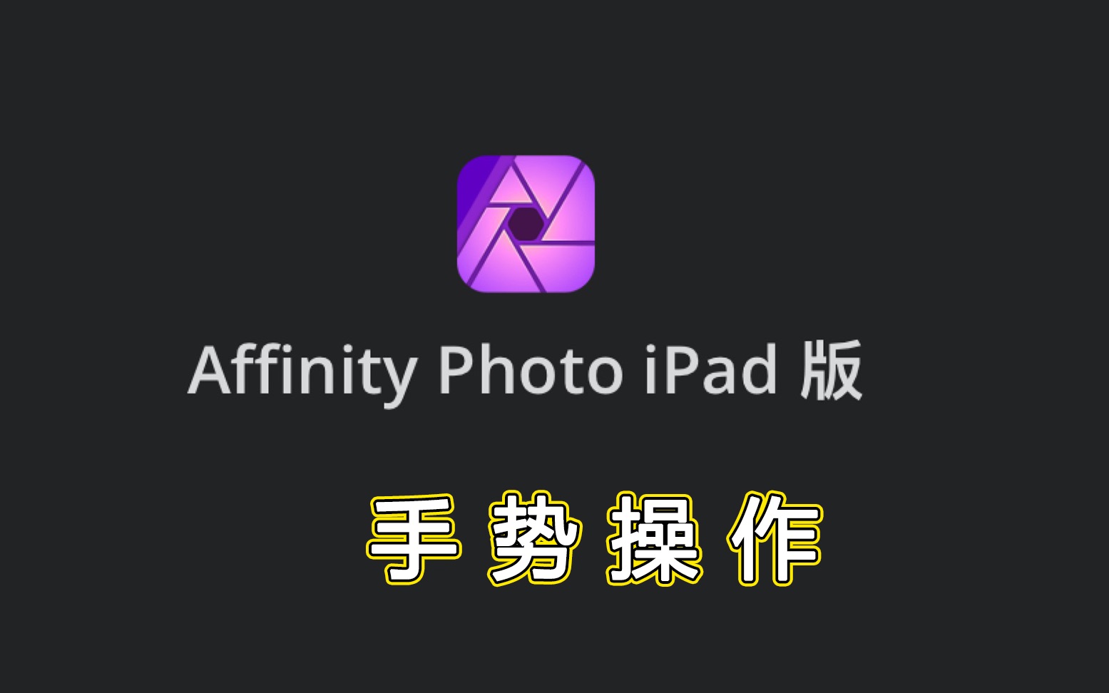 Affinity Photo ipad版官方教学视频—手势操作哔哩哔哩bilibili