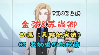 Download Video: 【金弦&苏尚卿】《无聊就完结》 我知道你的秘密（王总：金弦 亚森：苏尚卿）