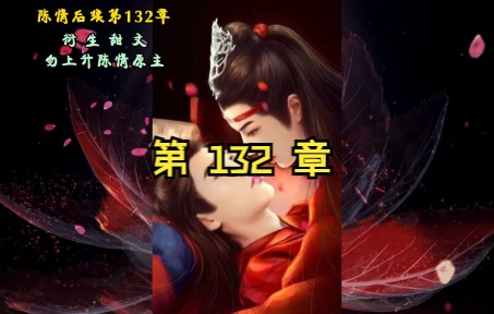 第 132 章 洞房花烛夜哔哩哔哩bilibili