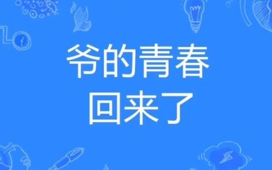 爷青回是什么意思呢?哔哩哔哩bilibili