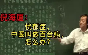 Tải video: 倪海厦：忧郁症，中医又叫做百合病，为什么？中医怎么调理