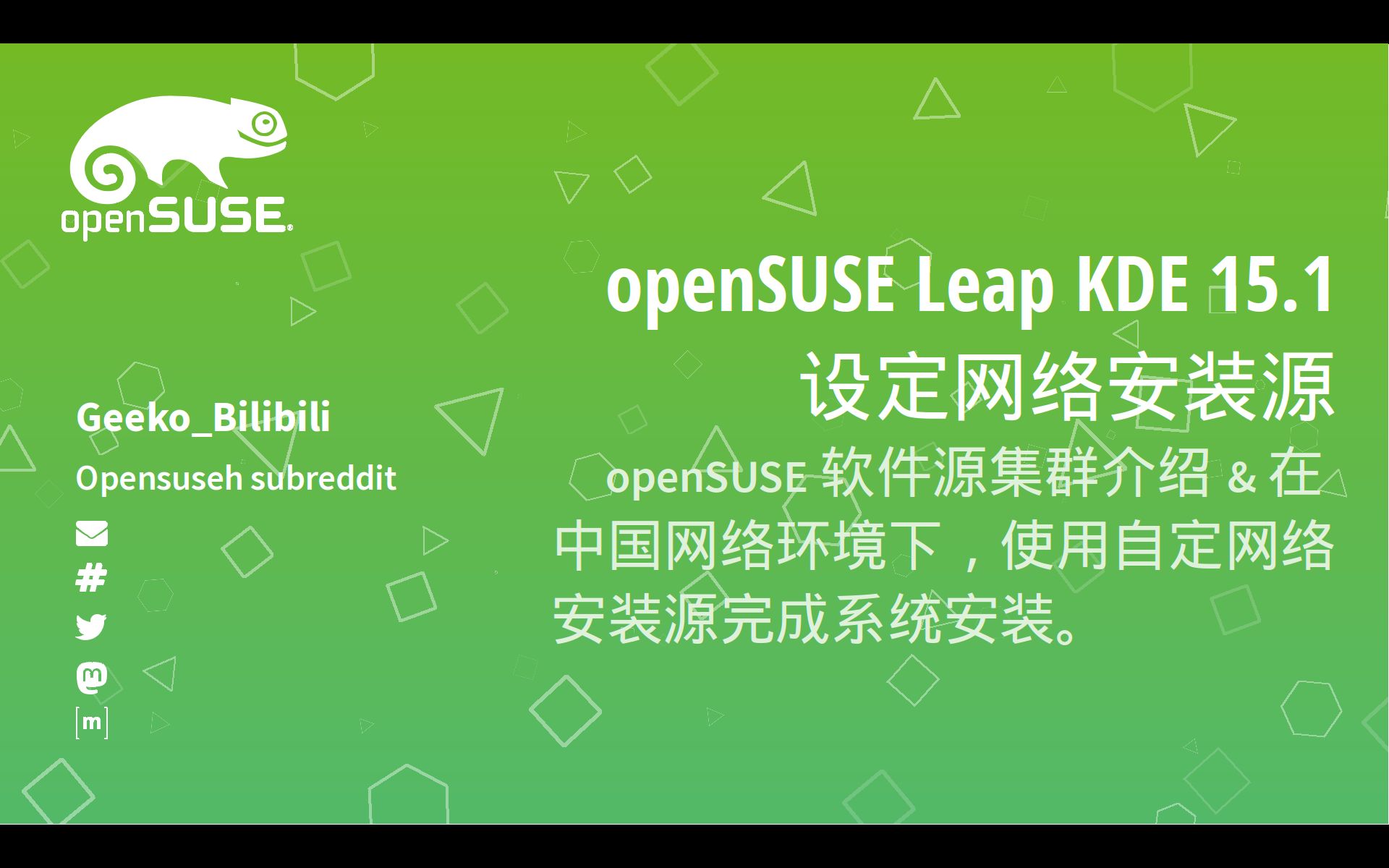 openSUSE Leap 15.1 KDE 设定网络安装源(中国用户)哔哩哔哩bilibili