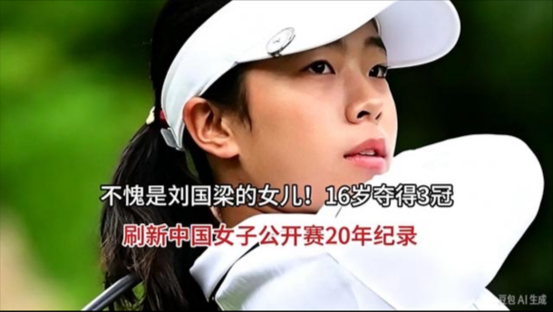 #热爆趣创赛# 不愧是刘国梁的女儿！16岁夺得3冠，刷新中国女子公开赛20年纪录