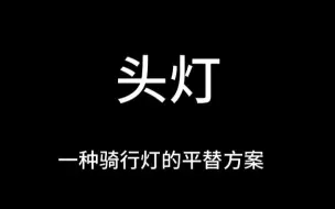 Télécharger la video: 【小偏方】头灯，骑行灯平替