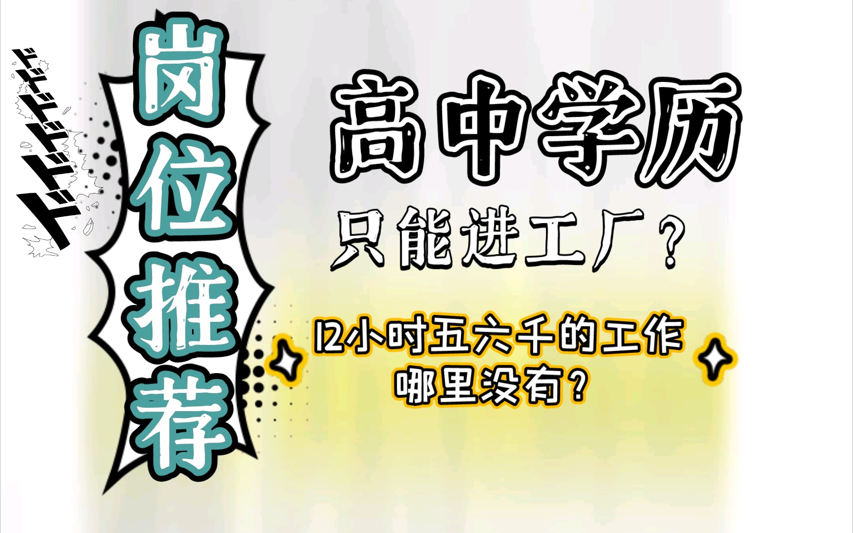 [图]只有高中学历，也不一定非得进厂！12小时五六千的工作哪里没有？还有很多好工作，这里只能放9张图，来⭕里看