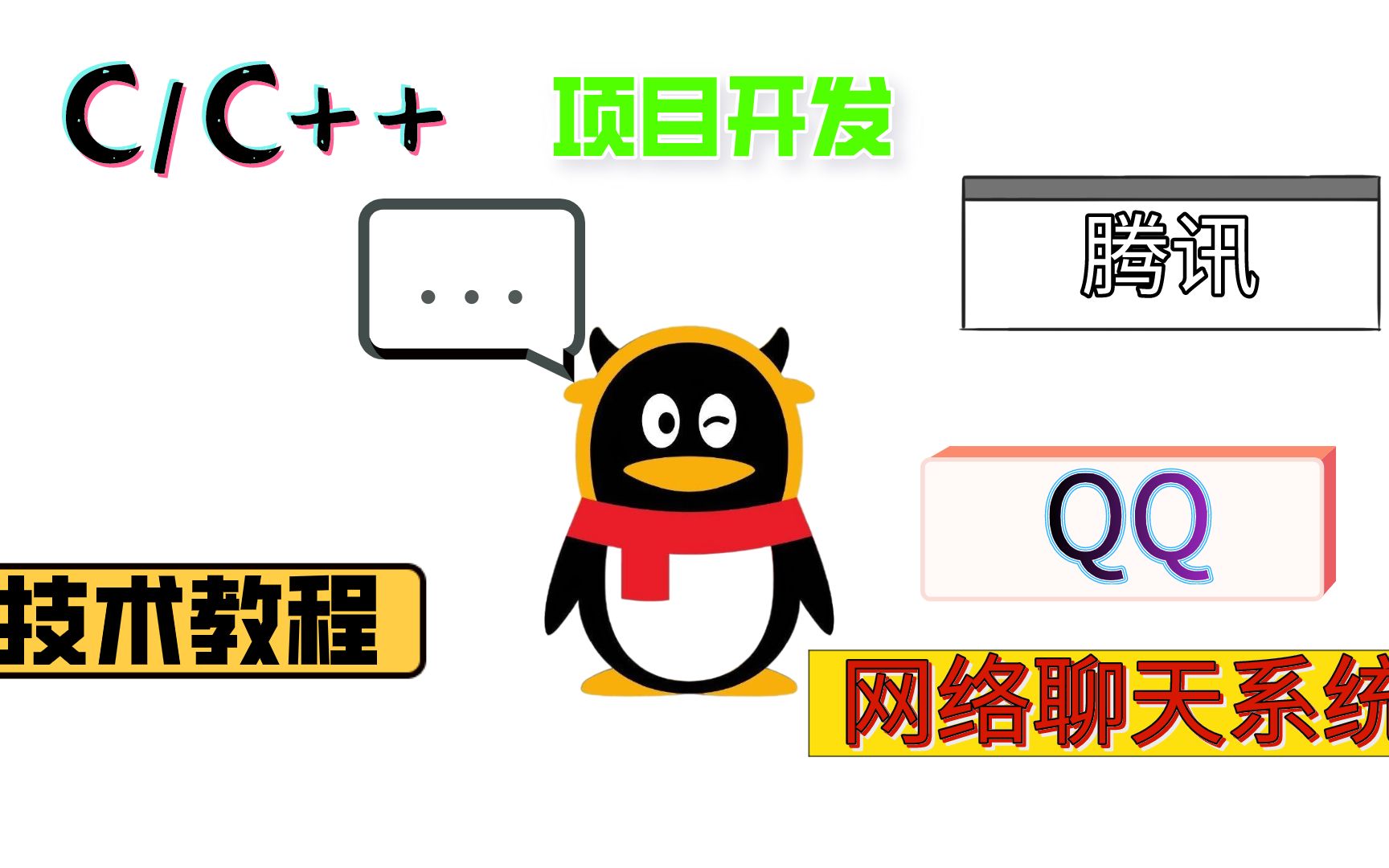 C/C++项目开发:(仿QQ)网络聊天系统,满足你们对腾讯QQ的好奇心哔哩哔哩bilibili