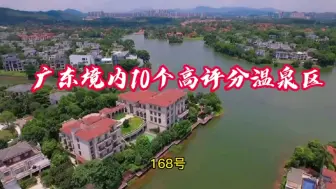 Download Video: 广东十大温泉区，你去过几个？