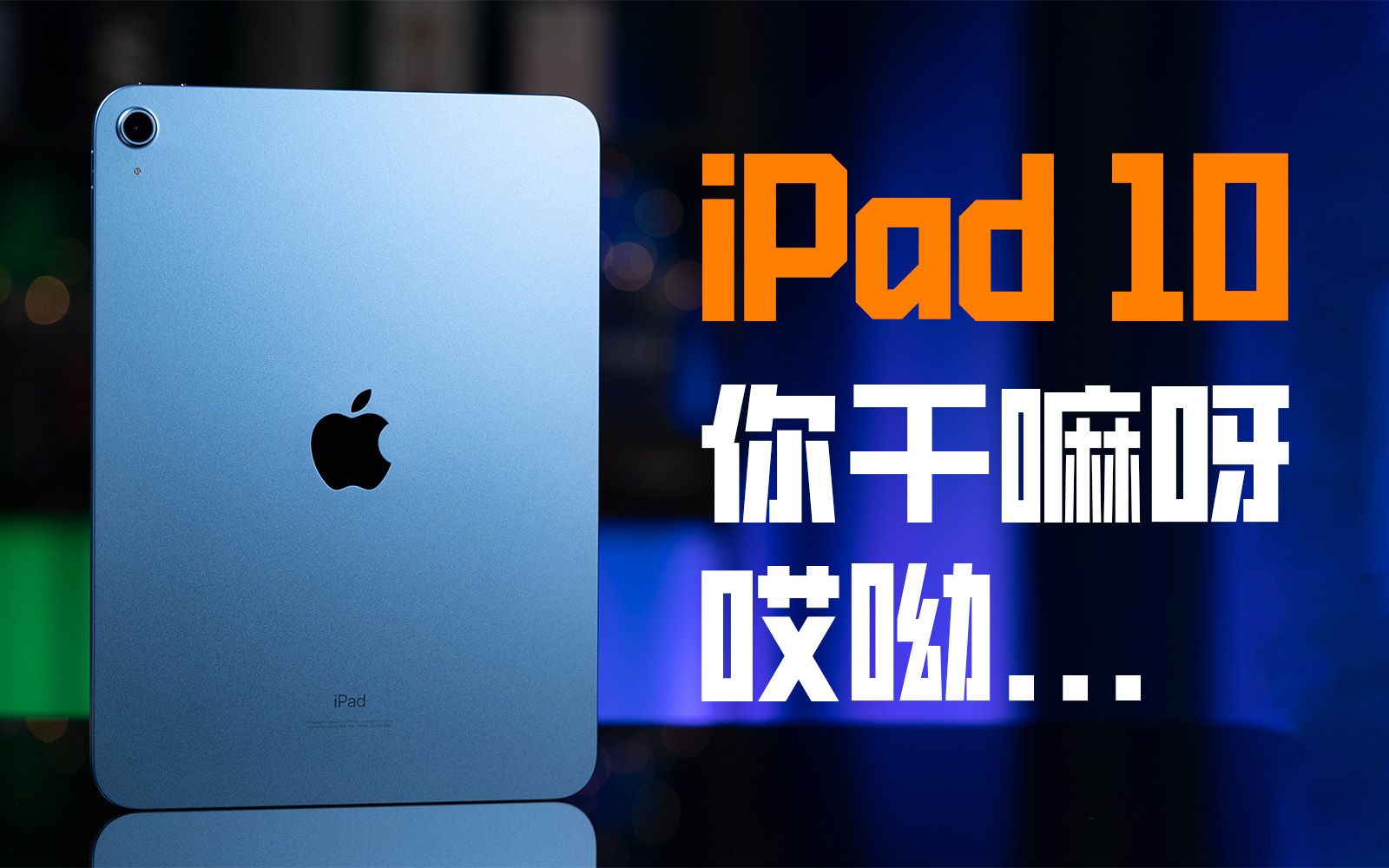 iPad10评测:你干嘛呀,哎呦... A14能流畅跑原神吗?| 大米评测