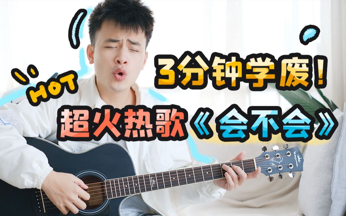 【瞎基儿弹】3分钟学会最近超级火的《会不会》刘大壮都说简单!