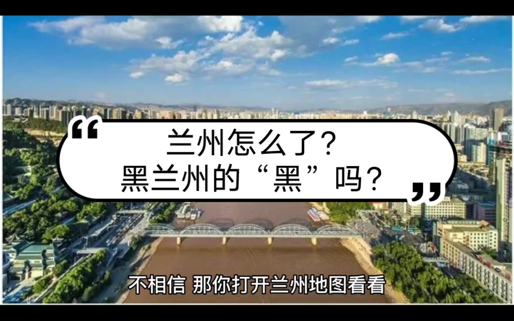 兰州怎么・・?要不要这么自黑呢?哔哩哔哩bilibili