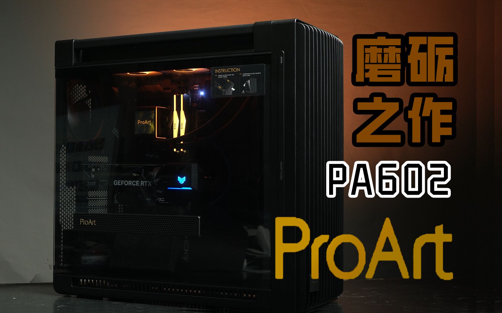 机箱界的沃尔沃 华硕创意国度 proart pa602