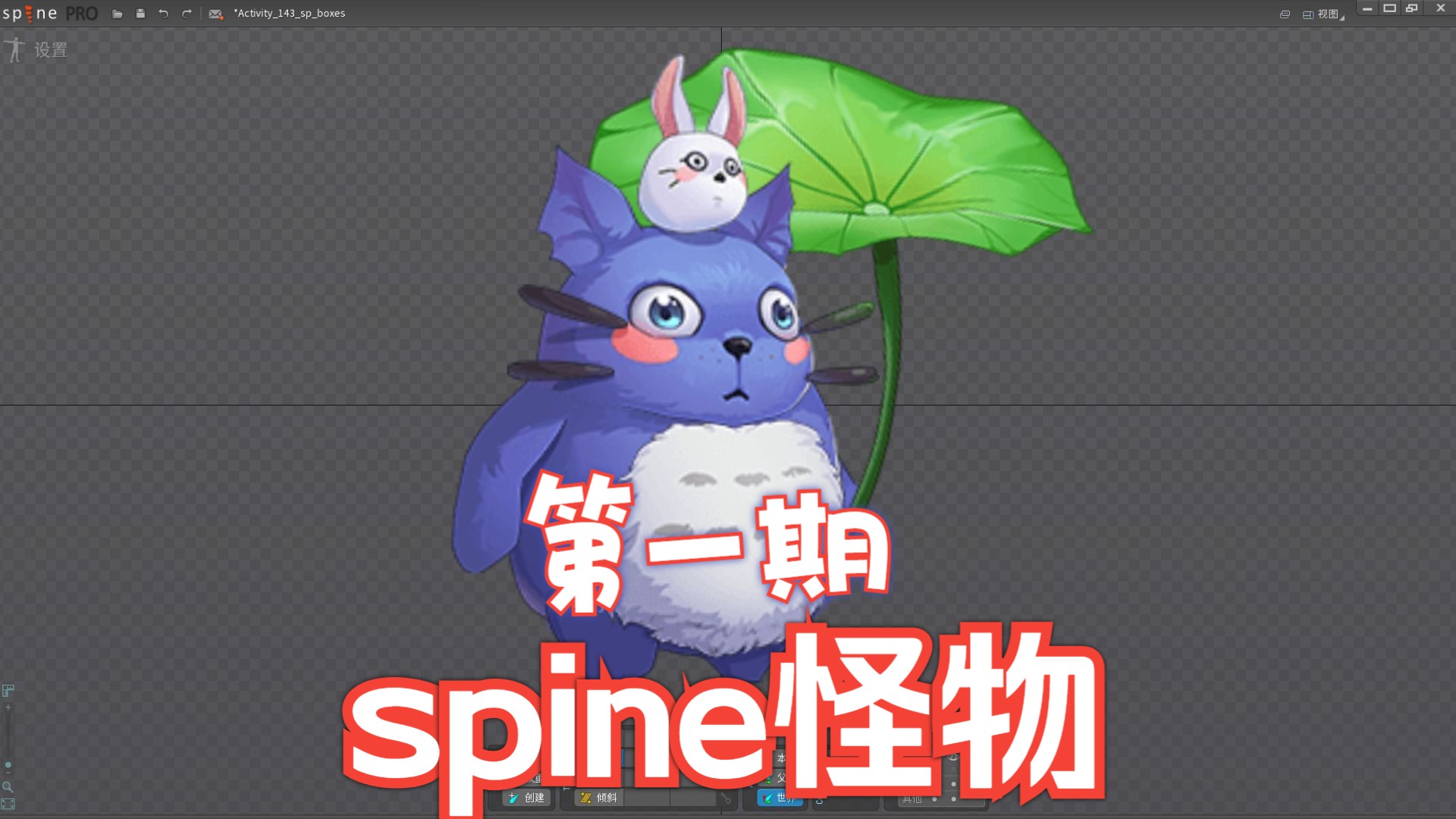 【第一期】百鬼夜行 妖魔鬼怪 魑魅魍魎 【spine角色