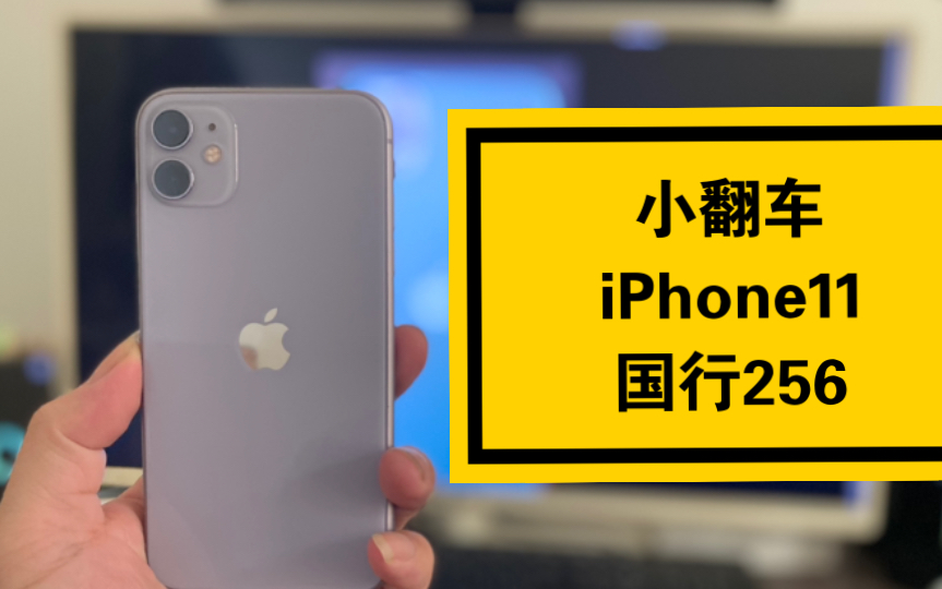 【闲鱼收机】05期 小小翻车的iPhone11国行256G 2599收的 闲鱼买的苹果二手机开箱哔哩哔哩bilibili