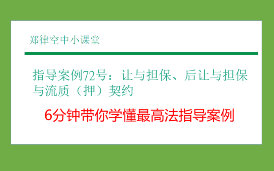 最高法指导案例栏目(四):特殊的担保形式哔哩哔哩bilibili