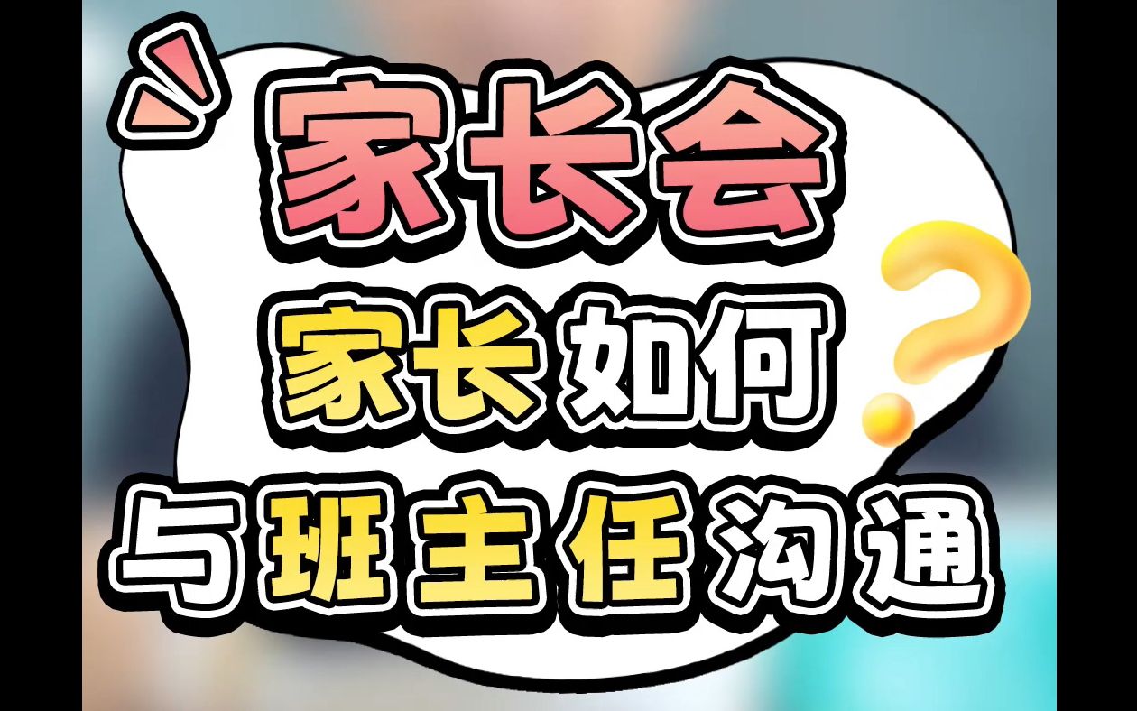 家长会,家长如何与老师沟通.多年班主任总结经验.哔哩哔哩bilibili