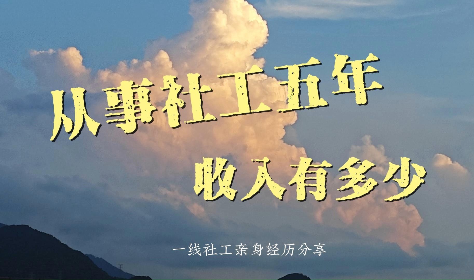 从事社工5年收入有多少?一线社工亲身经历分享哔哩哔哩bilibili