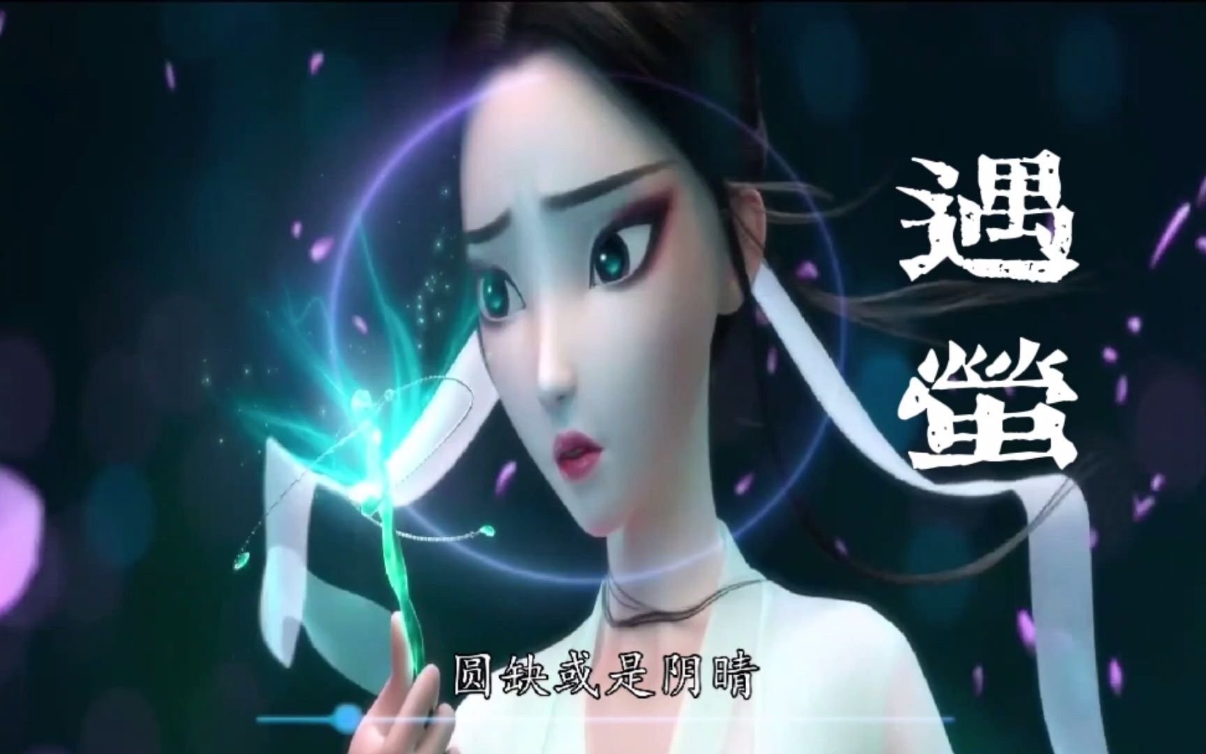 国风新语《遇萤》,是否只为不忘记你,恍若所有思绪_哔哩哔哩_bilibili