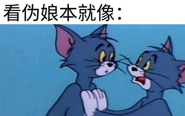 [图]【精选meme】