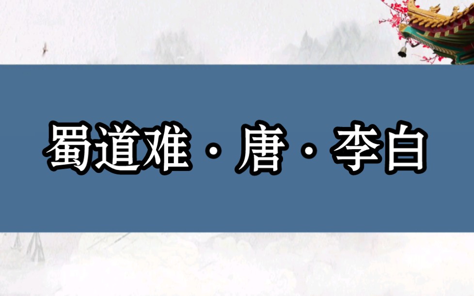 古典诗词鉴赏《(蜀道难)作者:唐ⷦŽ白》哔哩哔哩bilibili