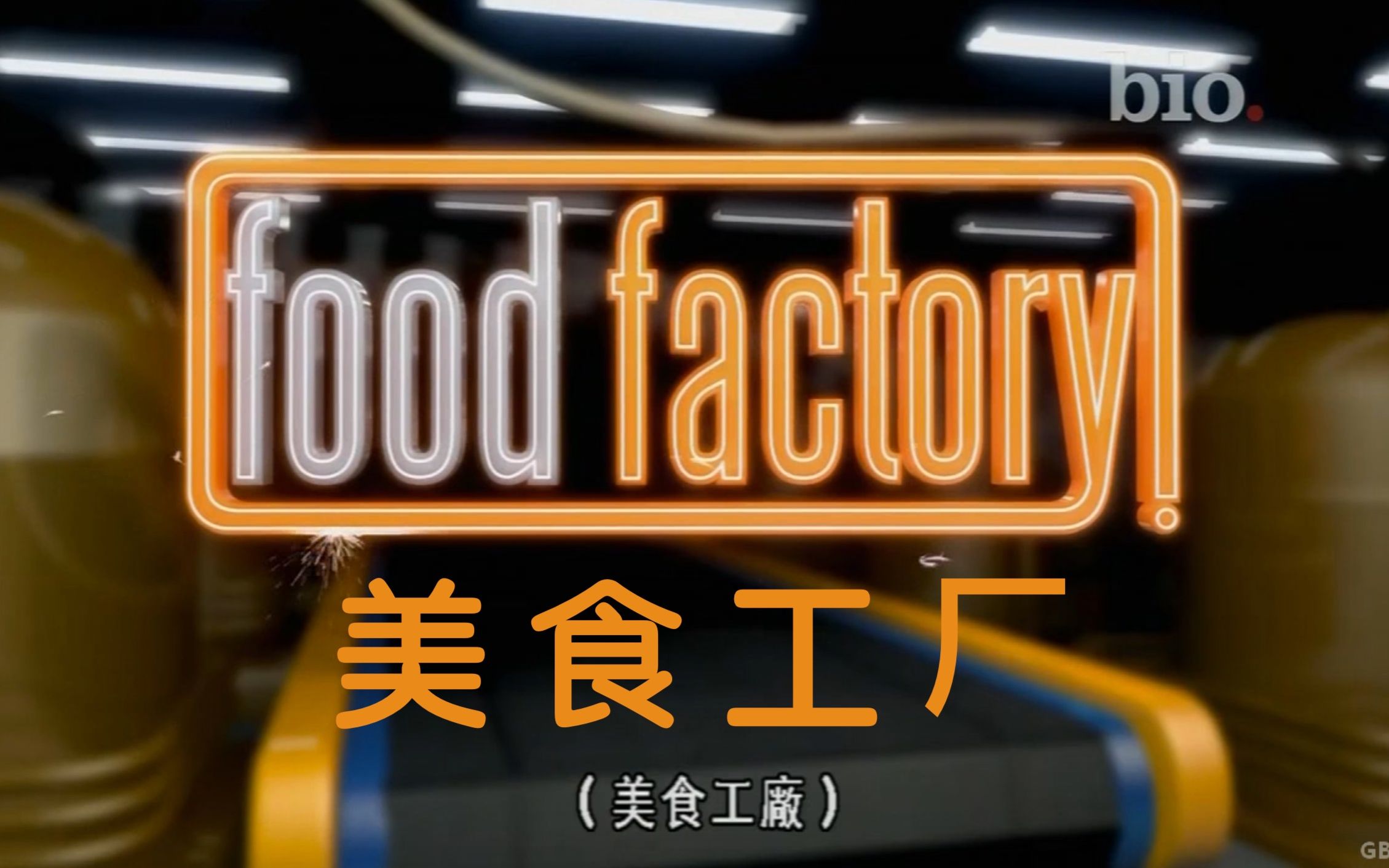 [图]【BIO】美食工厂 Food Factory