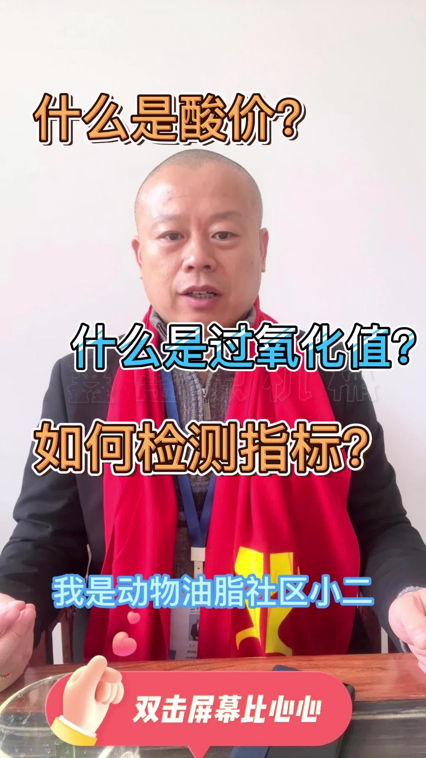 [图]动物油脂加工过程中，酸价和过氧化值是什么？如何进行检测呢？