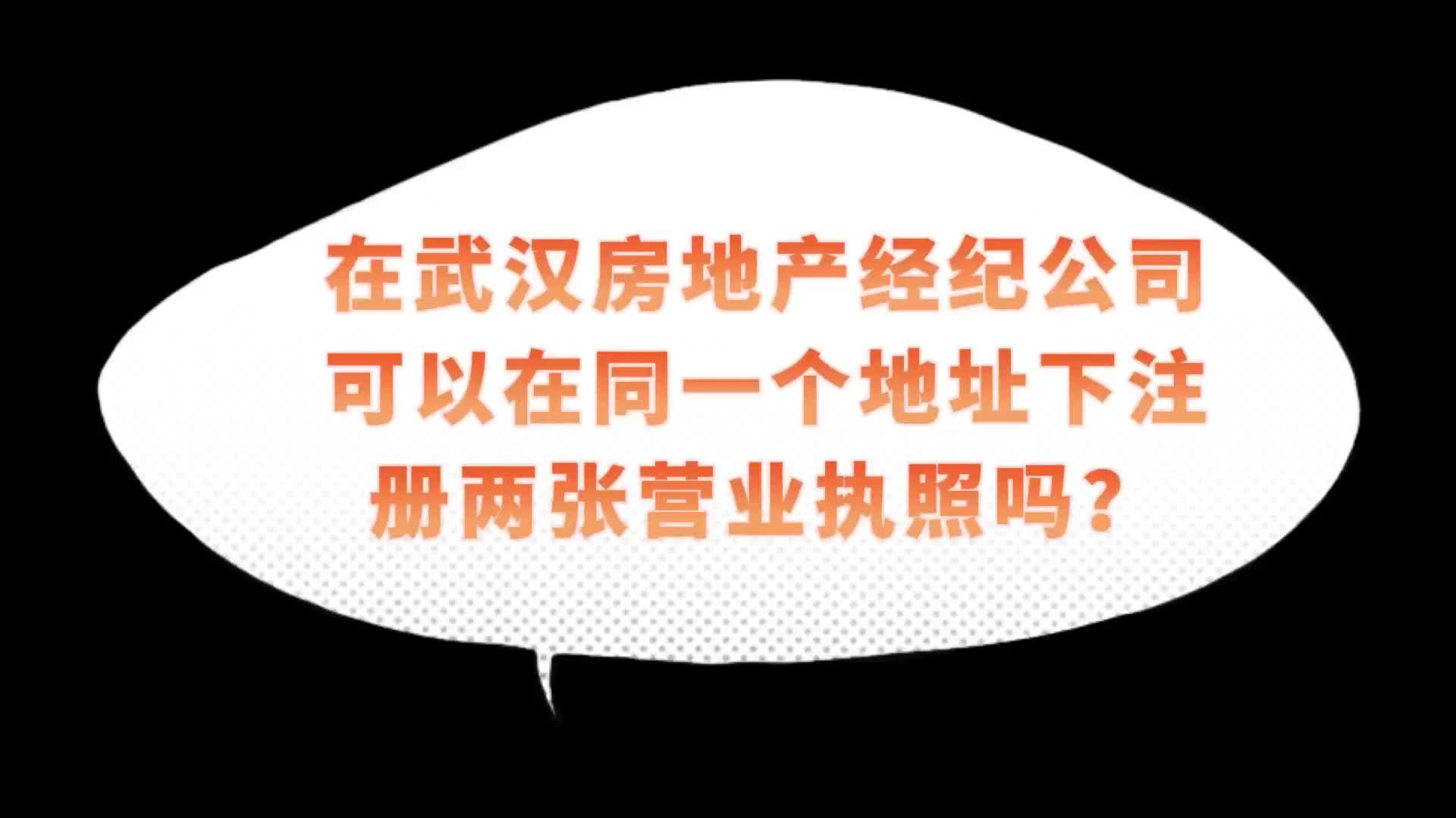 楚商财税讲堂:在武汉房地产经纪公司可以在同一个地址下注册两张营业执照吗?哔哩哔哩bilibili