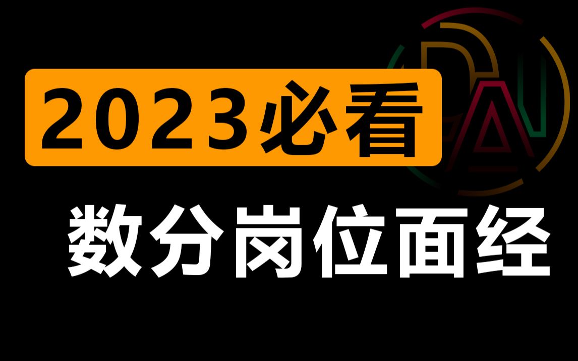 【戴师兄】今年数分面试难度到底如何?顶级大厂还招人吗?面试数据分析如何准备?互联网秋招求职丨面经详解丨哔哩哔哩bilibili