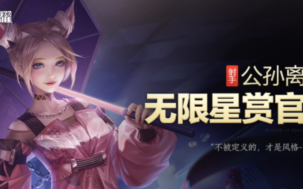 公孙离无限星赏官皮肤能五杀吗?