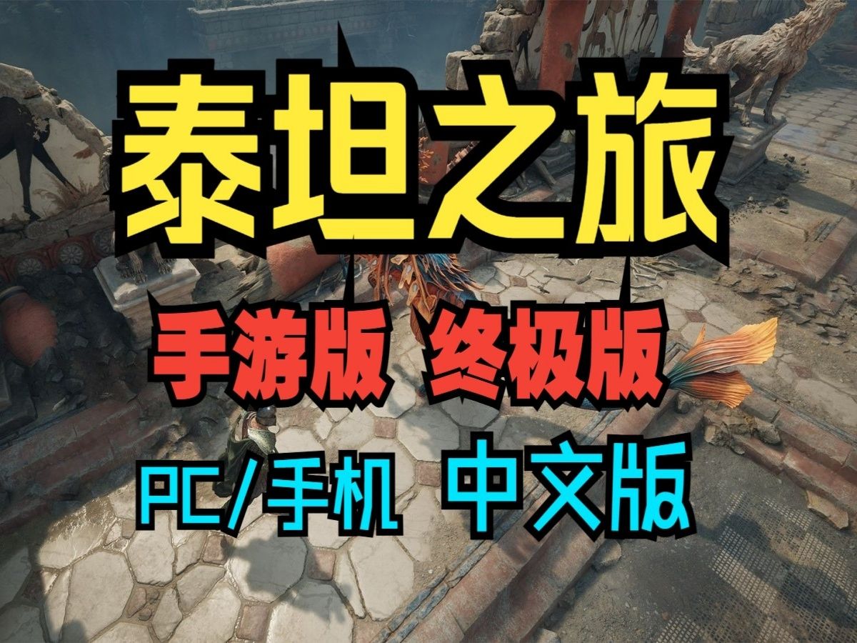 [图]白嫖！手机游戏《泰坦之旅终极版》Steam移植完整版，支持安卓系统，不可错过的动作RPG手游