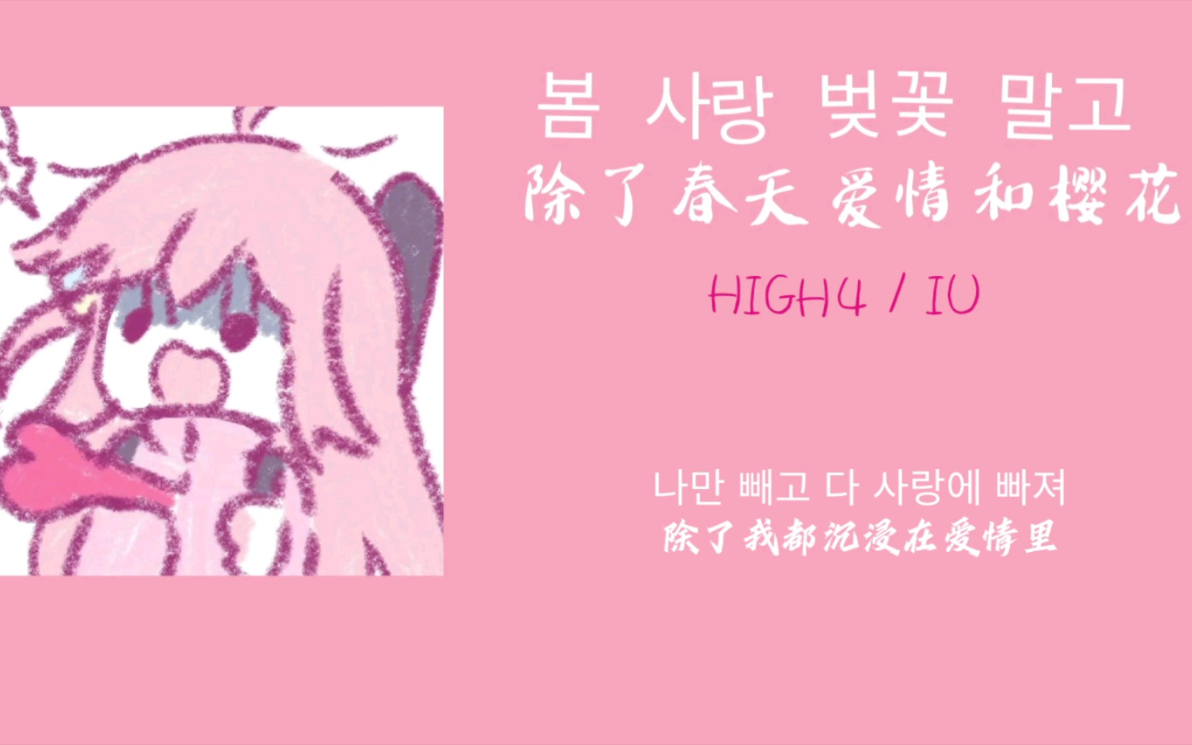 [图]【日推歌单】| “好甜 像你一样”| 《除了春天爱情和樱花》IU/high4