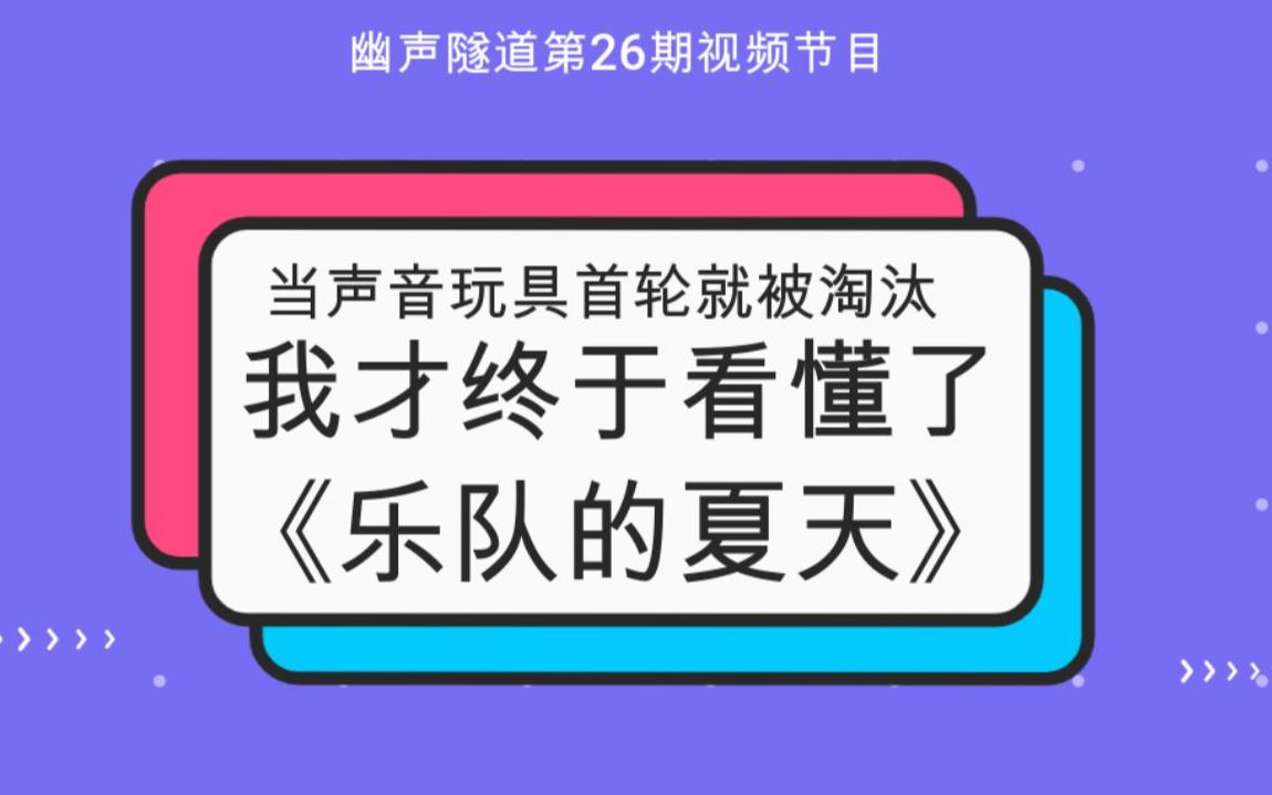 当声音玩具首轮就被淘汰我才终于看懂了乐队的夏天