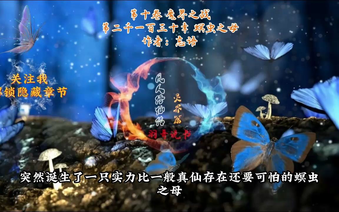 魔界之战 第2130章 螟虫之母哔哩哔哩bilibili