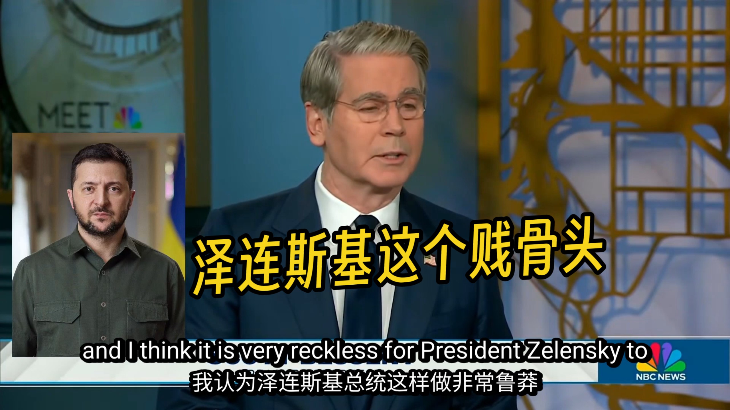 贝森特对泽连斯基忍无可忍，猛烈抨击他公开指责特朗普总统在Starshield连接和情报共享问题上不作为